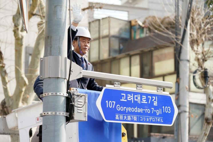 이승로 성북구청장이 도로명판 교체식에서 고려대로를 설치 한 후 손을 흔들고 있다.