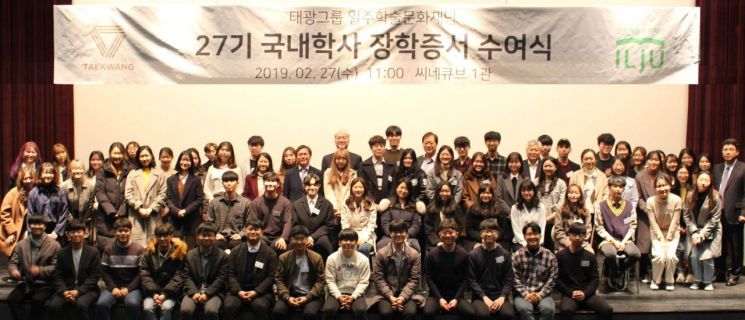 태광그룹 일주학술문화재단, '2019학년도 국내 학사 장학증서 수여식' 개최