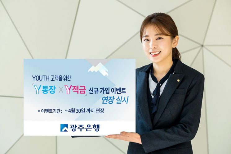광주은행 ‘Y통장·Y적금’ 4월까지 연장