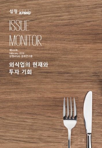 삼정KPMG '외식업의 현재와 투자 기회' 보고서(사진제공=삼정KPMG)