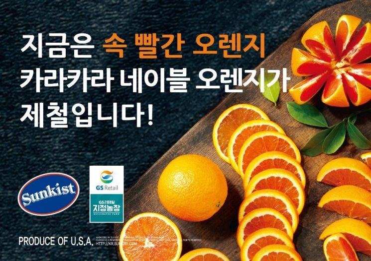 GS수퍼·GS25, 속 빨간 오렌지 맛보세요 - 아시아경제
