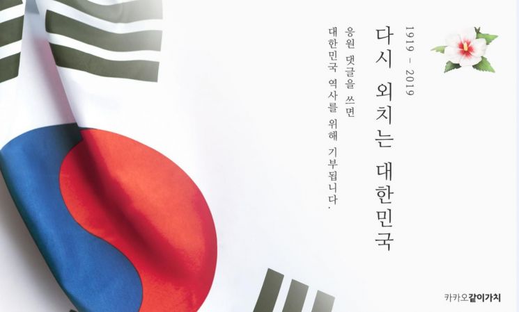 카카오같이가치, '대한민국 100년 모금 캠페인' 진행