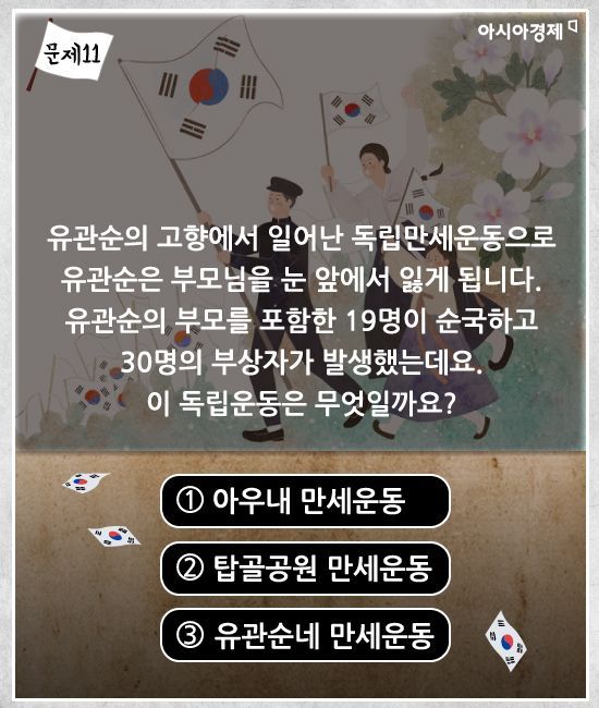 [카드뉴스]'3·1절' 특집 퀴즈, 당신의 실력을 보여주세요!