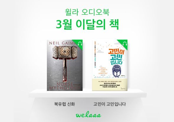 오디오북 플랫폼 ‘윌라’, 3월 이달의 책 ‘북유럽신화’, ‘고민이 고민입니다’ 선정