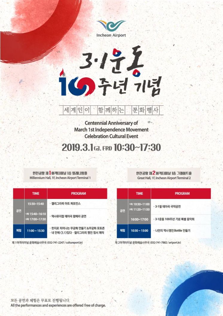 인천공항, 오늘 3·1운동 100주년 기념 이벤트…문화공연·체험행사 