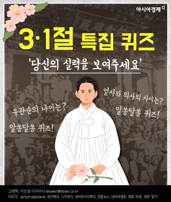 [카드뉴스]'3·1절' 특집 퀴즈, 당신의 실력을 보여주세요!