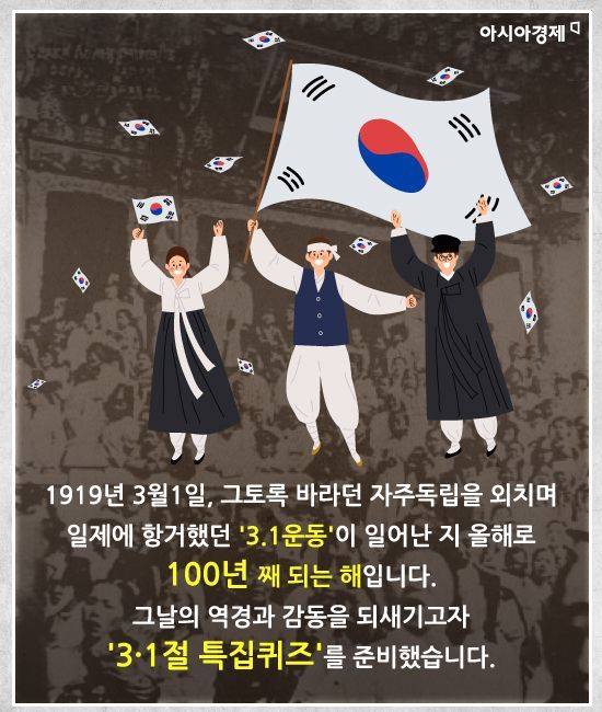 [카드뉴스]'3·1절' 특집 퀴즈, 당신의 실력을 보여주세요!