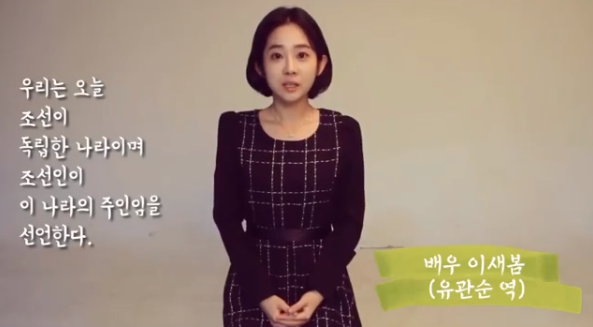 독립선언서를 낭독한 배우 이새봄 / 사진 = 이새봄 인스타그램 영상 캡처