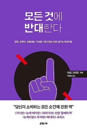 [신간 안내] <모든 것에 반대한다> 外