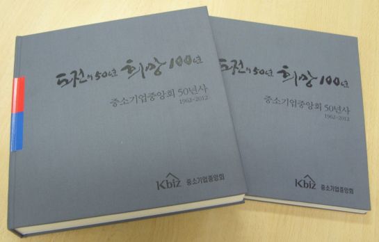 중기중앙회 50년사