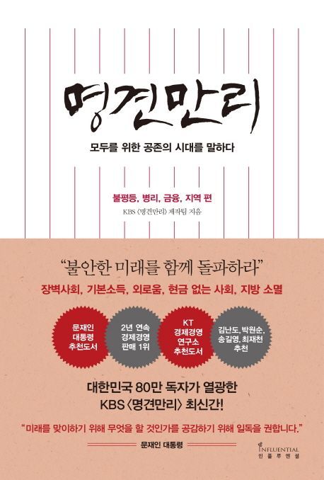 [신간안내]'명견만리: 불평등 병리 금융 지역 편' 外