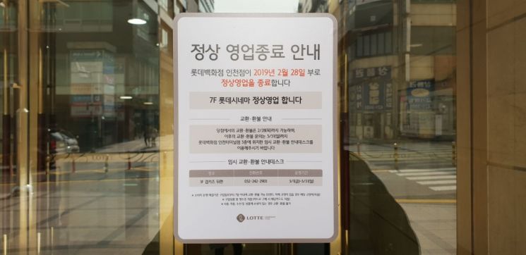 롯데백화점 인천점이 지난달 28일 영업을 종료했다. 영업종료 당일 롯데백화점 인천점 입구에 붙어있는 안내문의 모습.