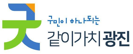 '같이가치 광진’... 광진구 도시브랜드(BI) 선정