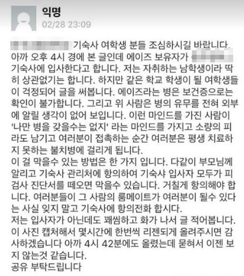 "에이즈 숨기고 기숙사 입소" 충북 대학 SNS 글, 거짓 판명