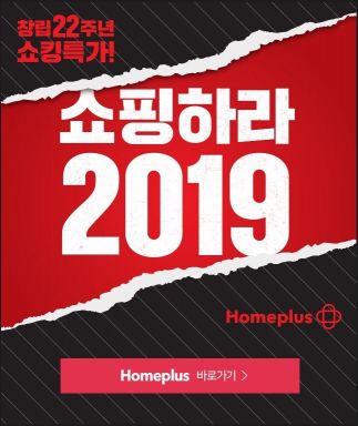 홈플러스, '앵콜 쇼핑하라 2019'…"뜨거운 반응에 3주 연장"