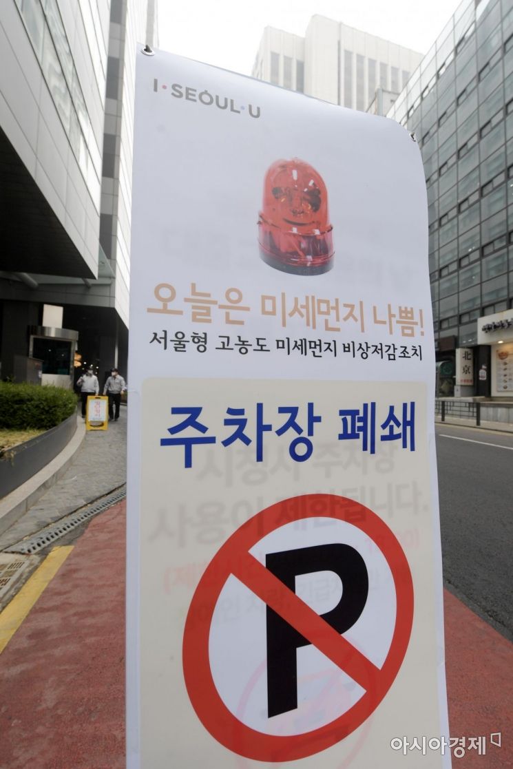 [포토]미세먼지 '나쁨' 주차장 폐쇄
