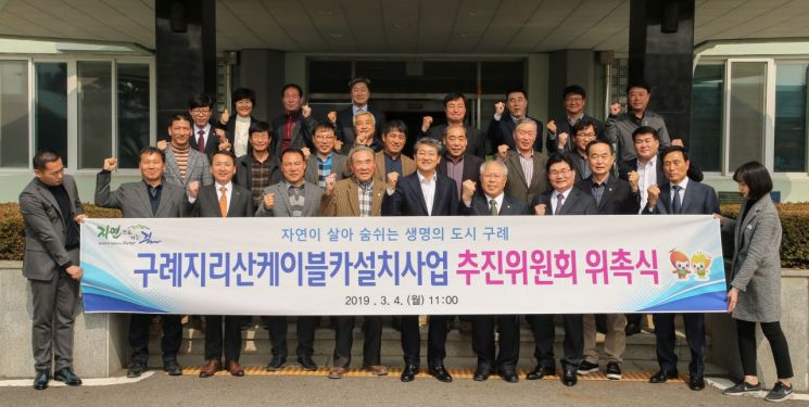 구례군, 지리산 케이블카 설치 추진위원회 위촉식 개최