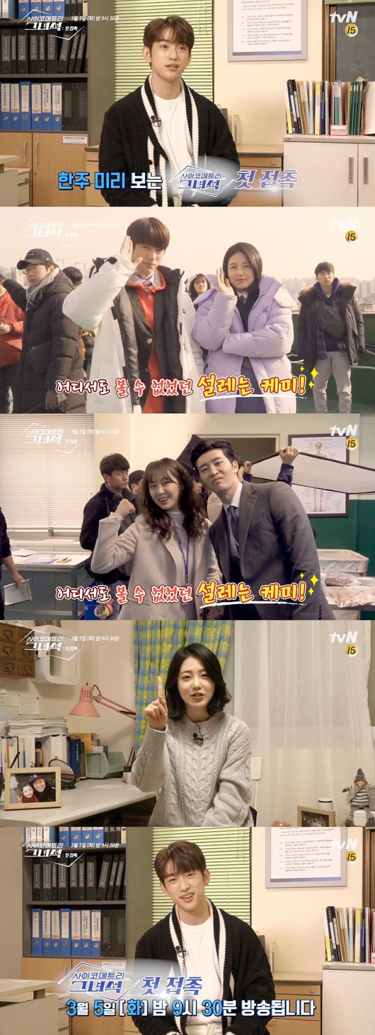 사이코매트리 그녀석/사진=tvN 제공