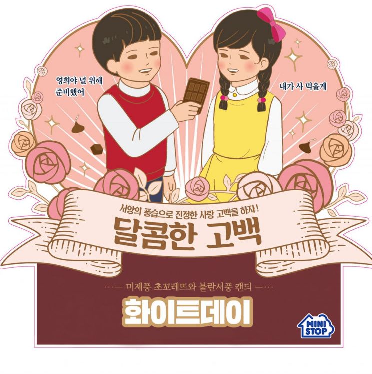 미니스톱, 뉴트로 콘셉 화이트데이 상품…1+1 행사로 동료에게도 