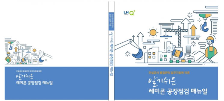 LH, 알기 쉬운 레미콘공장 점검 매뉴얼 제작 