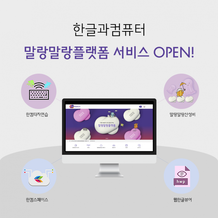 한글과컴퓨터, 오피스 SW 기반 '말랑말랑플랫폼' 오픈
