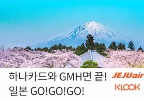 하나카드 “일본 벚꽃여행 준비, 글로벌 머스트 해브로 끝!”
