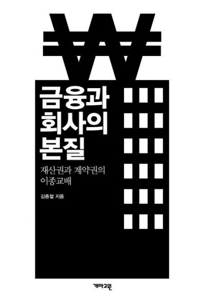 금융과 회사의 본질, 김종철 지음, 개마고원