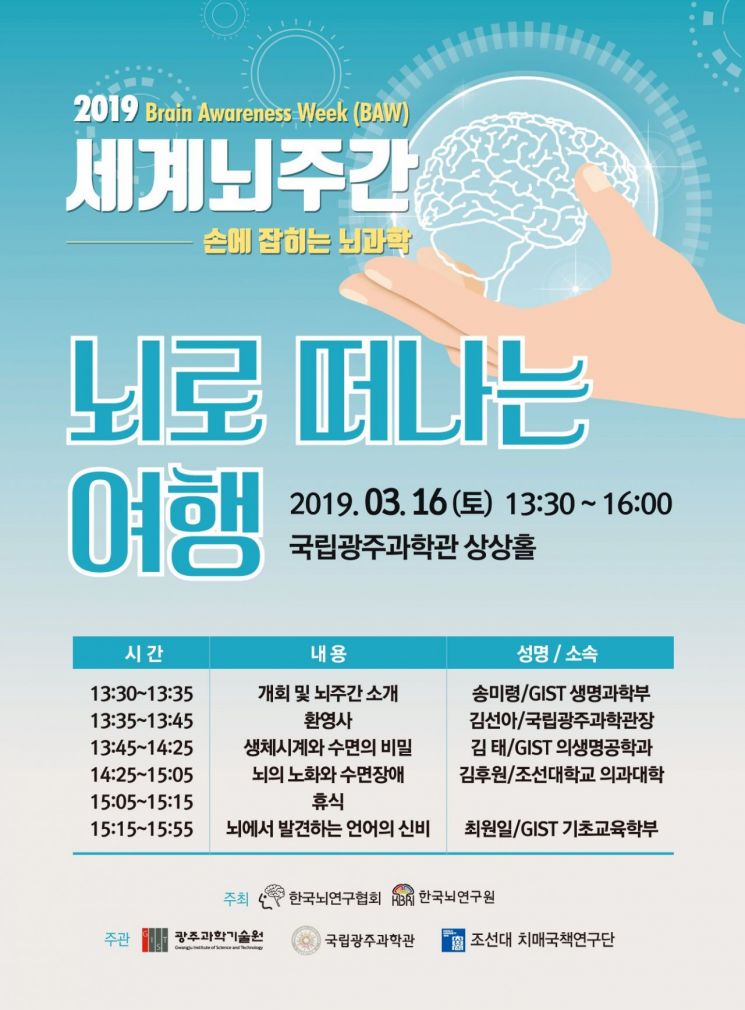 GIST, 16일 국립광주과학관·조선대와 뇌과학 축제 개최