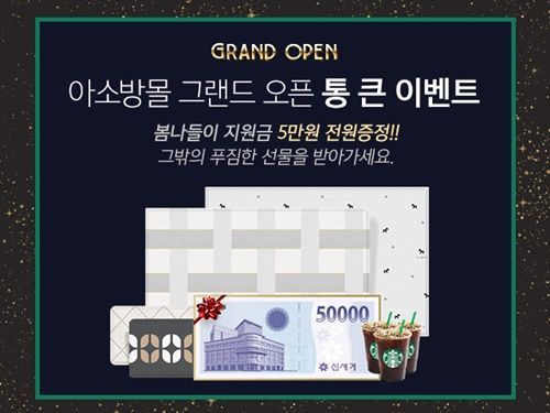 아소방, ‘그랜드 오픈’ 이벤트….구매자 전원에 ‘5만원 상품권’ 증정