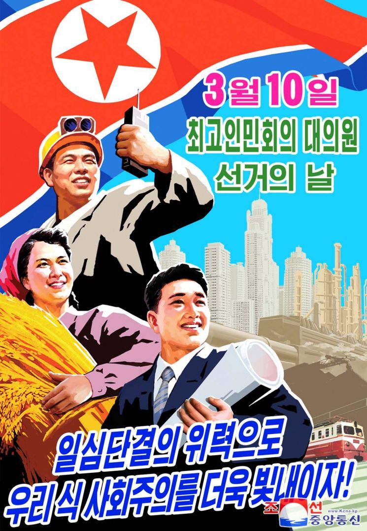 오는 3월 10일 북한 최고인민회의 제14기 대의원 선거를 앞두고 새 선전화가 발행됐다고 조선중앙통신이 2월 22일 보도했다.