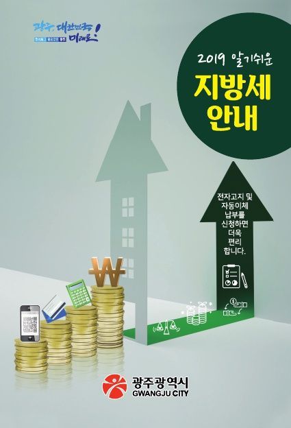 광주시 ‘알기쉬운 지방세 안내’ 책자 6000부 발간