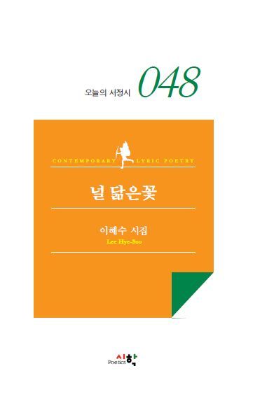 시집 '널 닮은 꽃' 표지