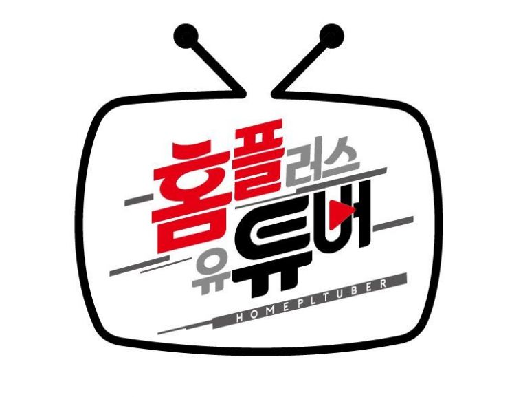 유투버에 1000만원 제작비 지원…홈플러스 '홈플튜버' 모집