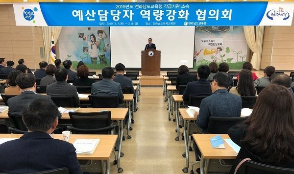 전남도교육청 ‘예산담당자 역량강화 협의회’ 실시