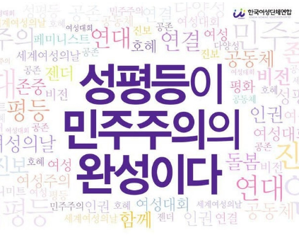 2017년 세계여성의날 기념 한국여성대회 포스터/사진=한국여성단체연합