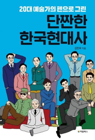 단짠한 한국현대사