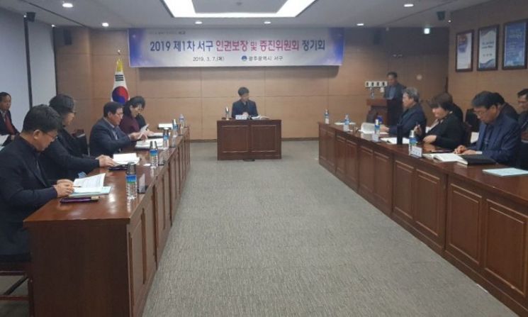 광주 서구, 인권보장 증진위원회 개최