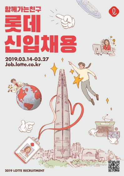 롯데, 14일부터 '2019 상반기 신입사원 공개채용'