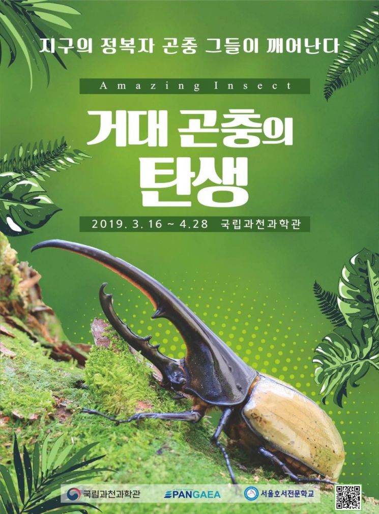 과천에 '거대곤충'이 나타났다