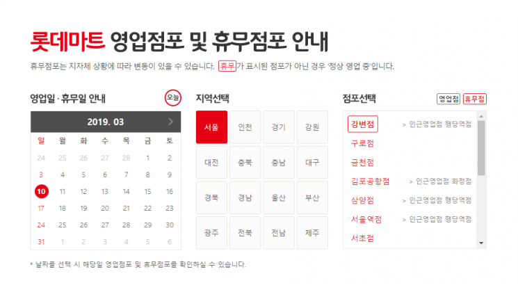 롯데마트 휴무점포 안내 = 사진 / 롯데마트 홈페이지 캡처