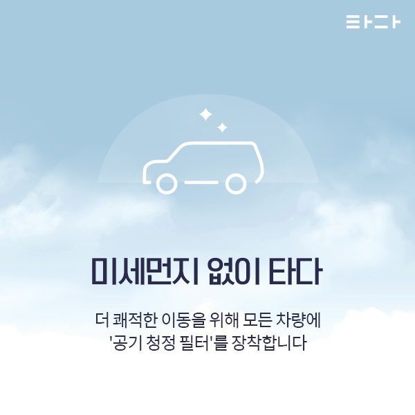 "'타다' 이용하면 미세먼지 걱정 NO"…全차량 공기 청정 필터 설치