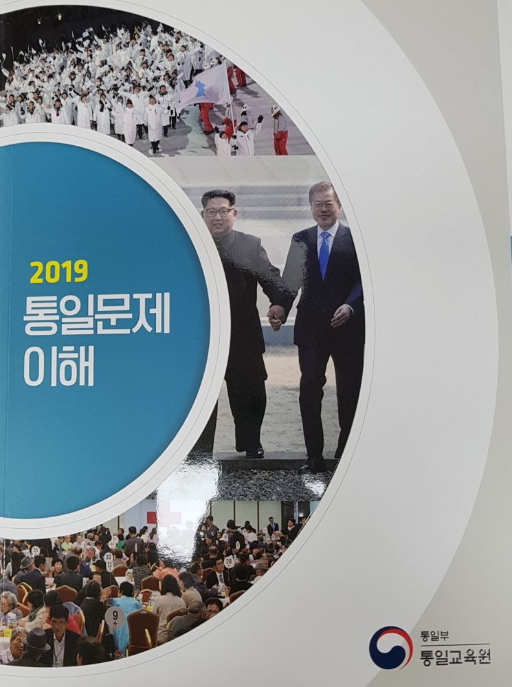 통일교육원이 11일 배포한 '2019 통일문제 이해' 표지