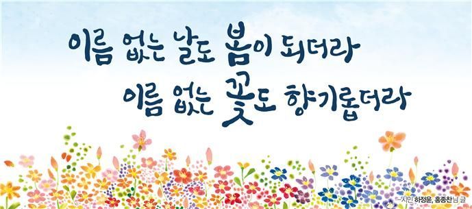 '이름 없는 날도 봄이 되더라…' 서울시, 봄편 꿈새김판 공개