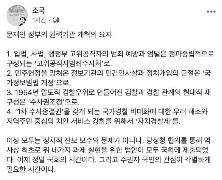 조국, 페이스북 재개…"권력개혁, 진보·보수 문제 아냐…국민 관심 필요"