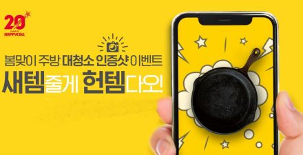 해피콜, 봄맞이 'SNS' 이벤트…주방가전 25% 할인