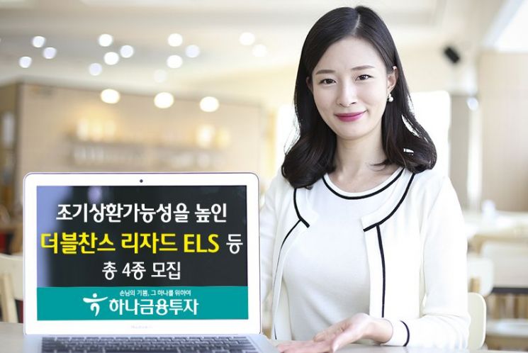 하나금융투자, 조기상환 가능성 높인 '더블찬스 리자드 ELS' 등 4종 모집
