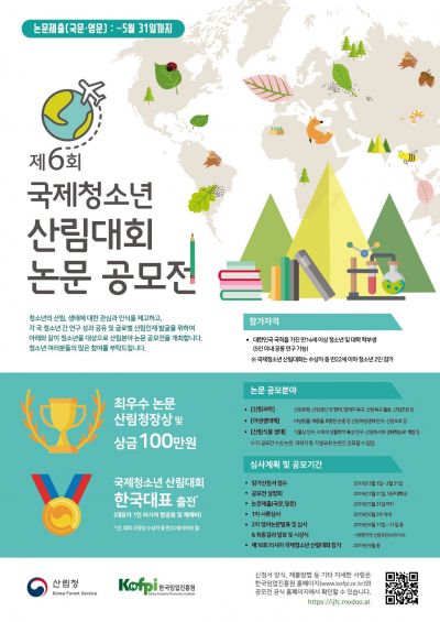 ‘국제대회 참가자격 부여’ 산림청, 청소년 산림대회 논문 공모