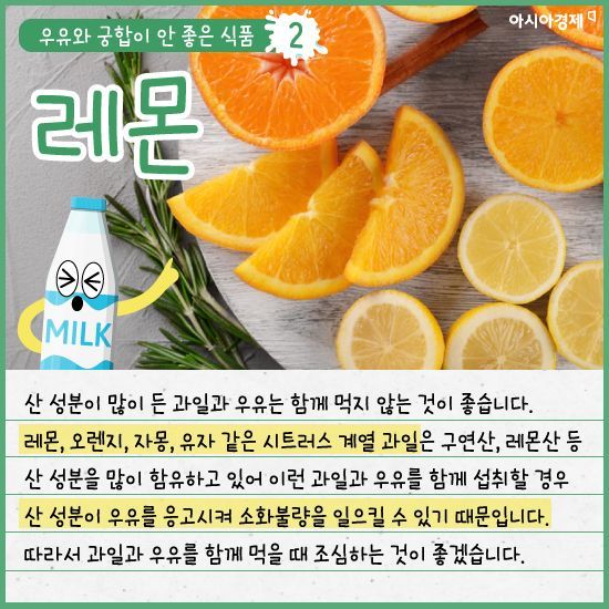 [카드뉴스]건강의 상징 '우유', 음식 잘못 만나면 'ㅠㅠ'