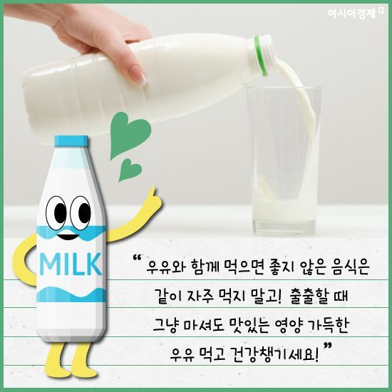 [카드뉴스]건강의 상징 '우유', 음식 잘못 만나면 'ㅠㅠ'