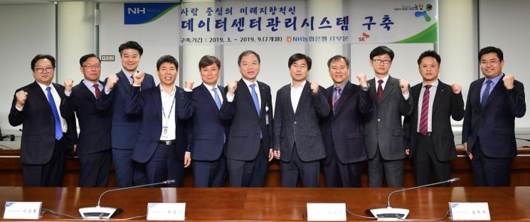 허병희 NH농협은행 IT기획부장(오른쪽 다섯 번째)과 김만흥 SK C&C 금융전략사업부문장(오른쪽 여섯 번째) 등 양사 임직원들이 12일 경기도 의왕 소재 NH통합IT센터에서 데이터센터관리시스템 구축 착수보고회를 가졌다. 사진=농협은행 제공